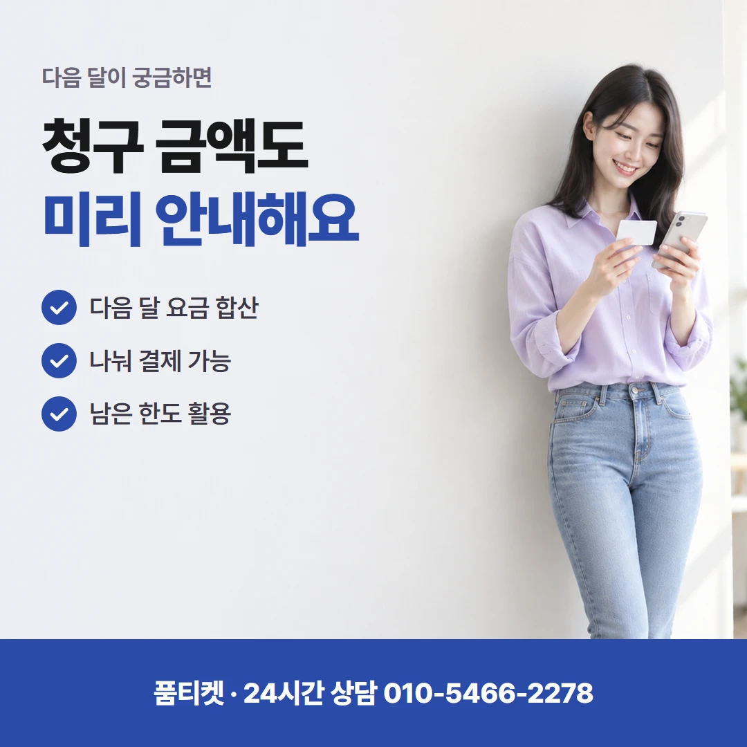 SKT 컨텐츠이용료현금화 결합 할인과 한도